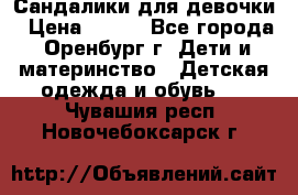 Сандалики для девочки › Цена ­ 350 - Все города, Оренбург г. Дети и материнство » Детская одежда и обувь   . Чувашия респ.,Новочебоксарск г.